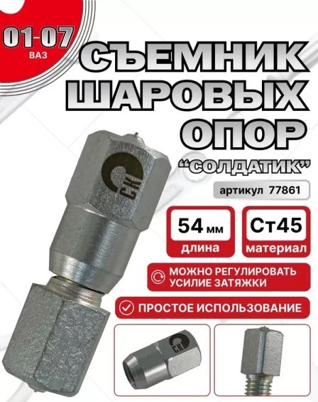 Ключ съемник шаровых опор /2101-07/