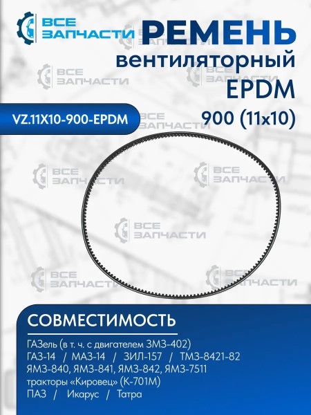 Ремень генератора /Г-3302/ 900 зубчатый EPDM