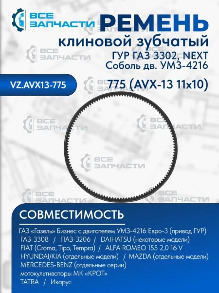 Ремень насоса ГУР /Г-3302 NEXT дв. EvoTech 2.7/ 13x775
