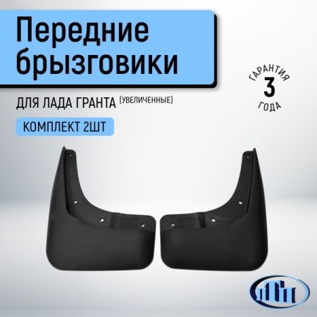 Брызговик /2190 FL, Калина-2, Datsun On-Do Mi-Do NEW/ перед. увелич. (2 шт)