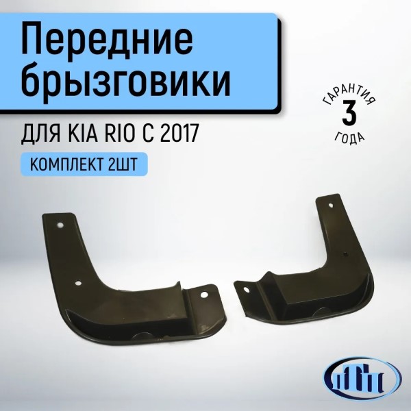 Брызговик Kia Rio перед. 2017г.-Н.В. (2 шт)