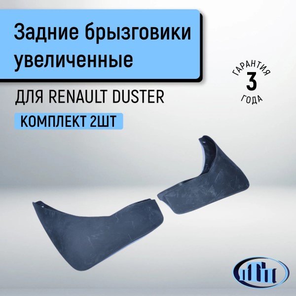 Брызговик Renault Duster задн. 2011-2015 г. (2 шт) увелич.