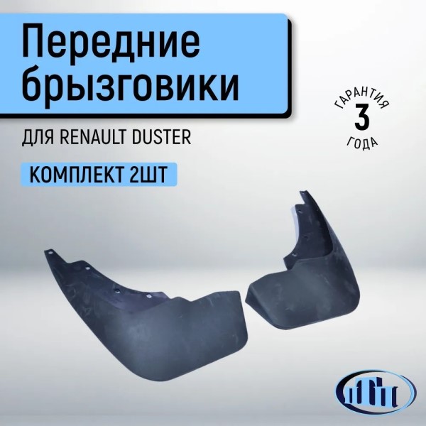 Брызговик Renault Duster перед. увелич. (2 шт)