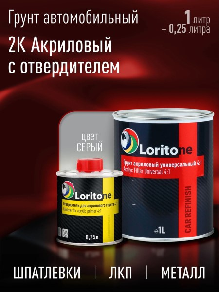 Грунтовка Акрил. 4+1 2К наполнитель серая (1 л.+ 0,25 л. отверд.)