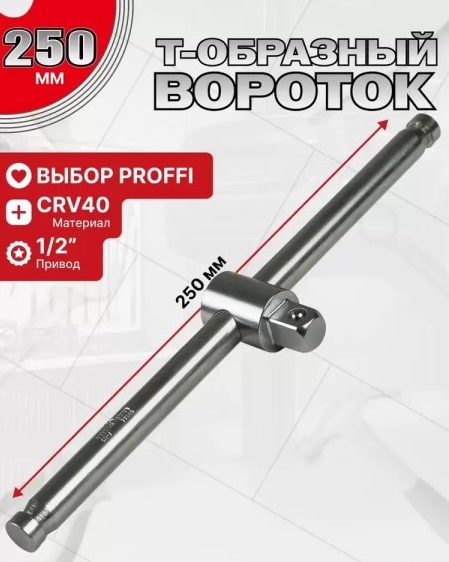 Ключ вороток Т-образный 1/2 250 мм