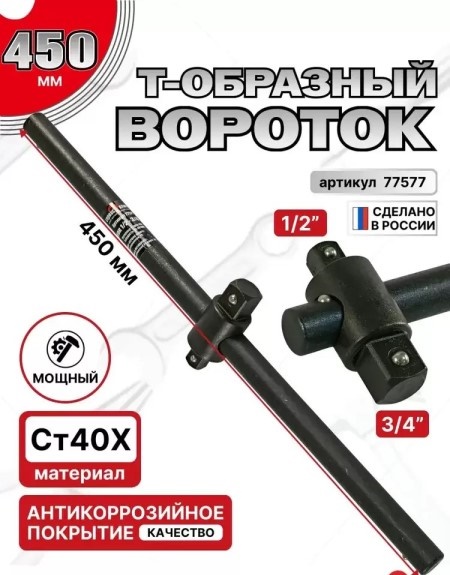 Ключ вороток Т-образный 1/2-3/4 450 мм мощный