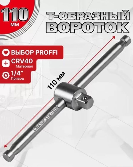 Ключ вороток Т-образный 1/4 110 мм