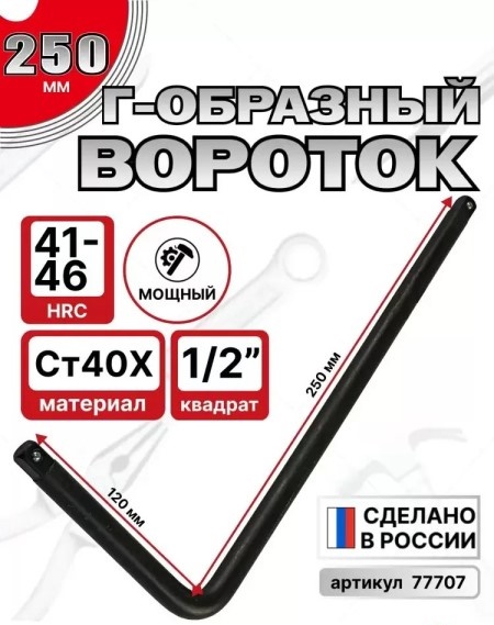 Ключ вороток Г-образный 1/2 230*120 мм малый
