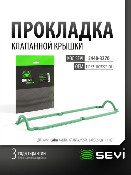 Прокладка кл. крыш. Lada Granta Largus 8 кл. дв. 11182 (силикон) ЭКСТРИМ