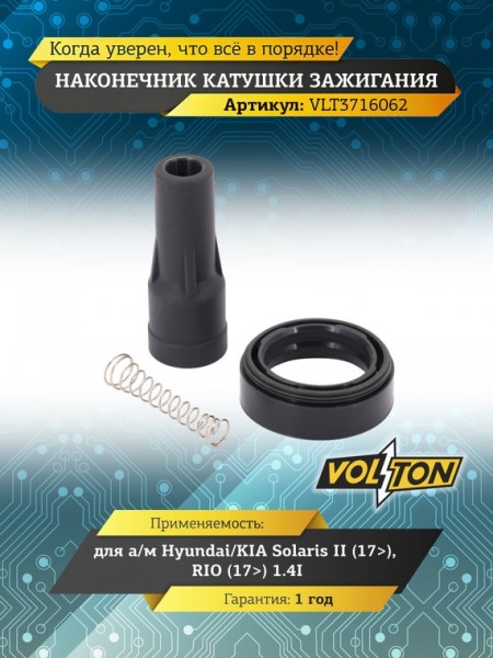 Наконечник модуля зажигания Hyundai Solaris II (17-) Kia Rio (17-) 1.4i