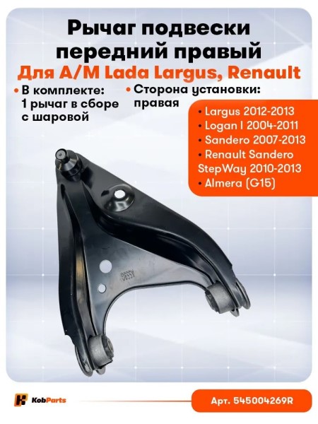 Рычаг перед. Renault Logan Sandero Largus XRAY прав. с 2014 г. с шаровой опорой