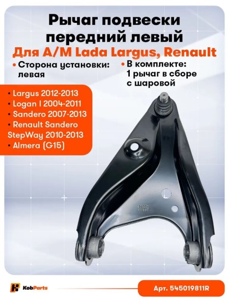 Рычаг перед. Renault Logan Sandero Largus XRAY лев. с 2014 г. с шаровой опорой