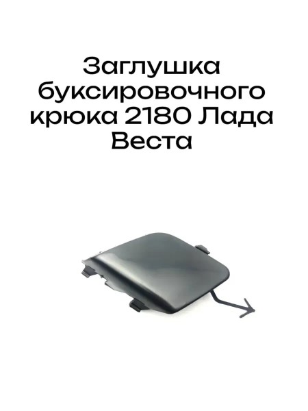 Заглушка буксировочная под покраску /2180 Lada Vesta/