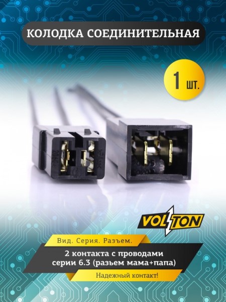 Разъем соединит. проводки 2 конт. 6.3 (папа+мама) с проводами