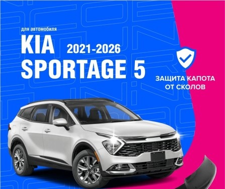 Дефлектор капота Kia Sportage с 2021 г. - по н. вр.