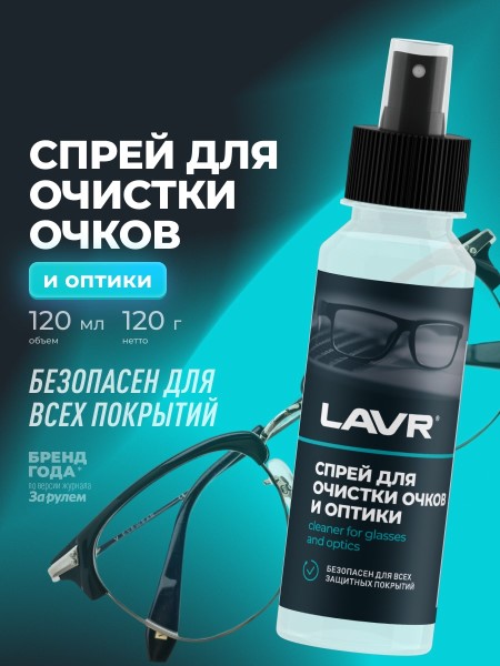 Спрей для очистки очков и оптики 120 мл