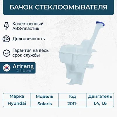 Бачок омывателя Hyundai Solaris с 2011 г.