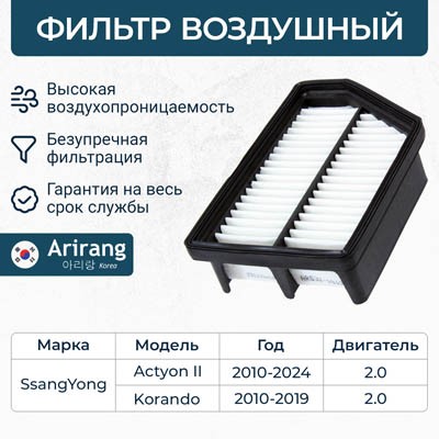 Фильтр воздушный SsangYong Actyon New