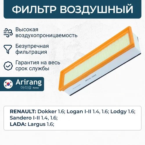 Фильтр воздушный Renault Logan Sandero Lada Largus 1.4 8 кл. 2012-2014 г.