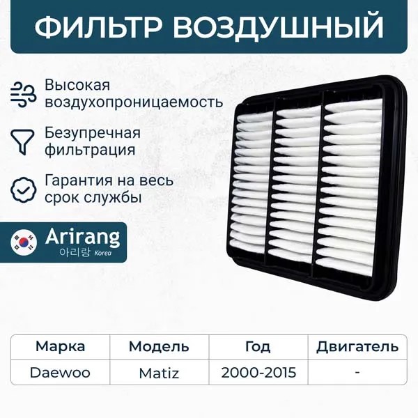 Фильтр воздушный Daewoo Matiz н/о Chevrolet Spark до 2010 г.