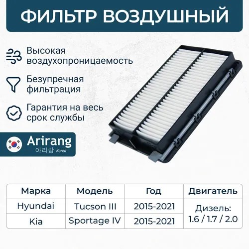 Фильтр воздушный Hyundai Tucson с 06.2016 г. Kia Sportage с 09.2015 г. дизель