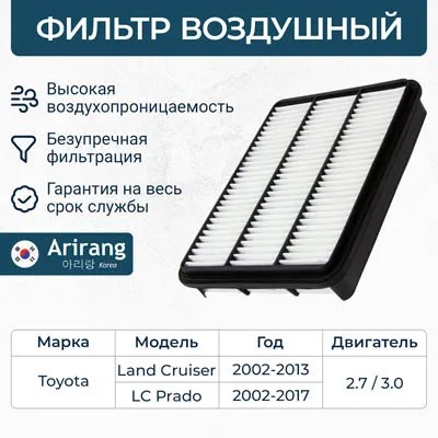 Фильтр воздушный Toyota Land Cruiser 3.0 D с 2002 г.
