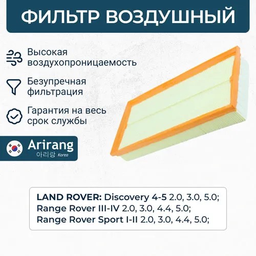 Фильтр воздушный Land Rover Discovery c 2009 г.