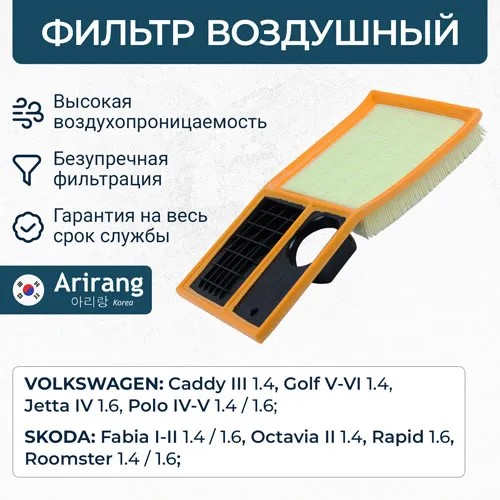 Фильтр воздушный Volkswagen Polo Skoda Rapid 1.6 до 2015 г.