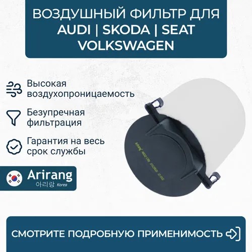 Фильтр воздушный Skoda Octavia II Yeti 1.2 Volkswagen Golf Jetta Passat (для холодного климата)