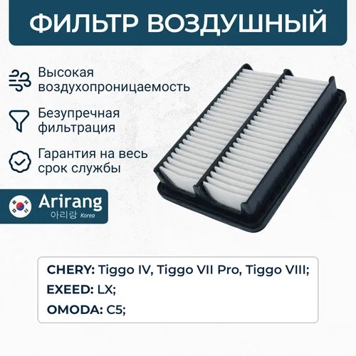 Фильтр воздушный Chery Tiggo 4/7/8 Omoda C5 Exeed LX