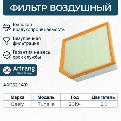 Фильтр воздушный Geely Tugella FY11 Monjaro KX11