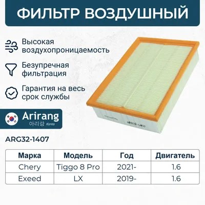 Фильтр воздушный Chery Tiggo 7 Pro (T1E) 19- Tiggo 8 Pro (T1A) 21- Tiggo 8 (T1D) 18-
