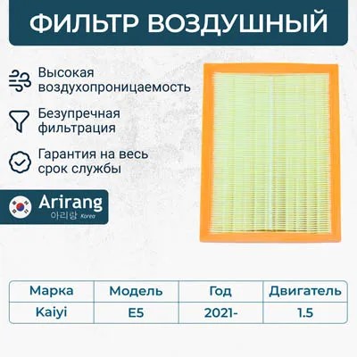 Фильтр воздушный Kaiyi E5 1.5