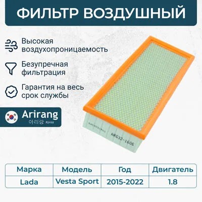 Фильтр воздушный /2180 Lada Vesta Sport 1.8/ с 2019 г.