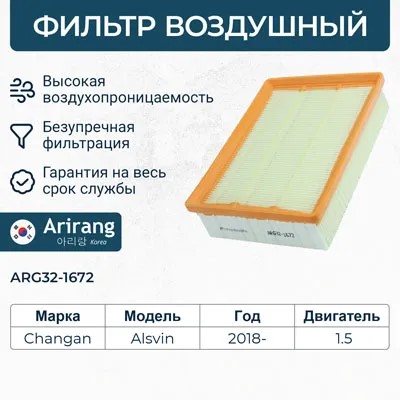 Фильтр воздушный Changan Alsvin 1.5Т (18-)