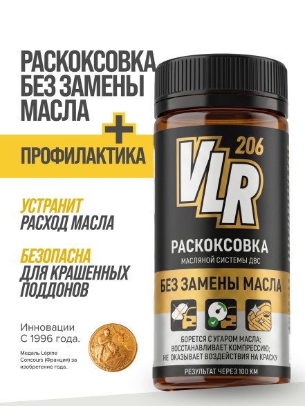 Раскоксовка масляной системы VLR 206, 80мл пласт.флакон