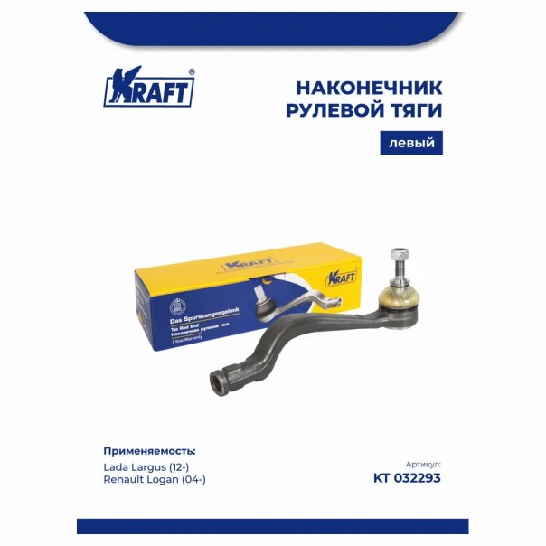 Наконечник рулевой Renault Logan Sandero Lada Largus Nissan Almera с 2012 г. наруж. лев.
