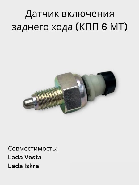 Датчик задн. хода /2180 Lada Vesta/ 1.8