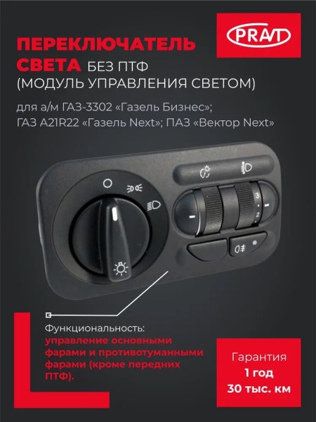 Модуль управ. светотехникой /Г-3302 Бизнес, NEXT/ 1 кнопка (без ПТФ)