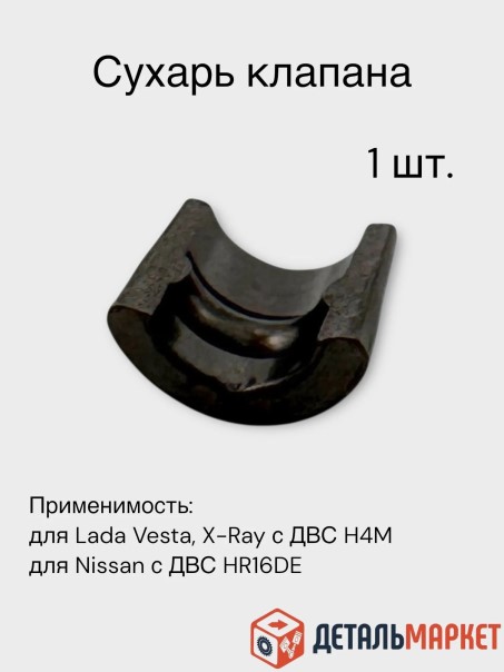 Сухарь клапана /Renault Kaptur/Megane 3/Duster 1, Lada Xray/ с дв. H4M