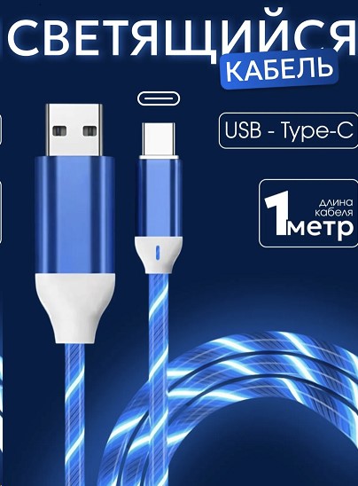 Дата-кабель универ. USB Type-C 1 м, 2.4А, светящийся с эффектом бегущего тока