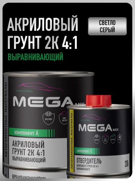 Грунтовка Акрил. 4+1 2К HS выравниватель серая (0,8 л.+ 0,2 л. отверд.)