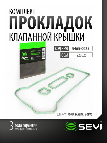 Прокладка кл.крыш. Ford Focus Mazda 6