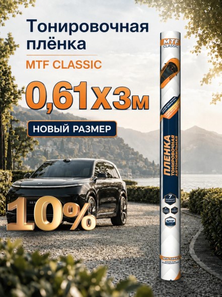 Пленка тонир. MTF 03% 61*300