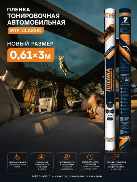 Пленка тонир. MTF 05% 61*300