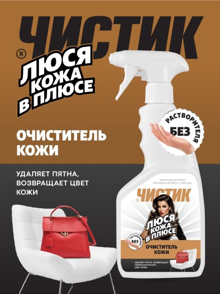 Чистящее средство для кожи и пластика 500 мл (триггер)