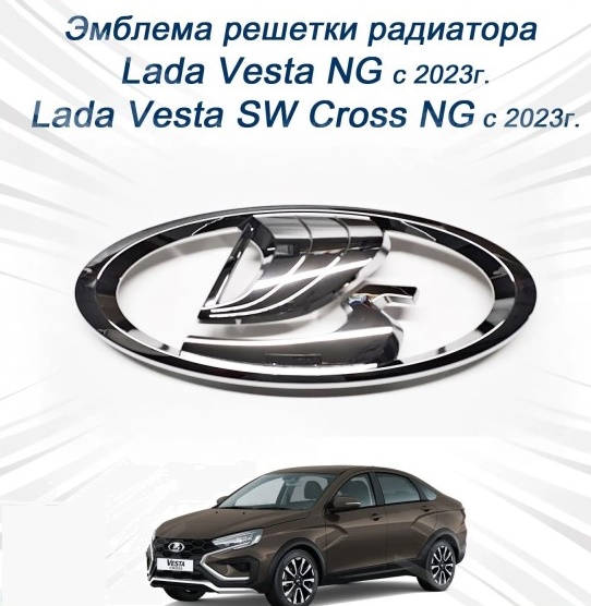 Эмблема /2180 Lada Vesta NG/ перед.