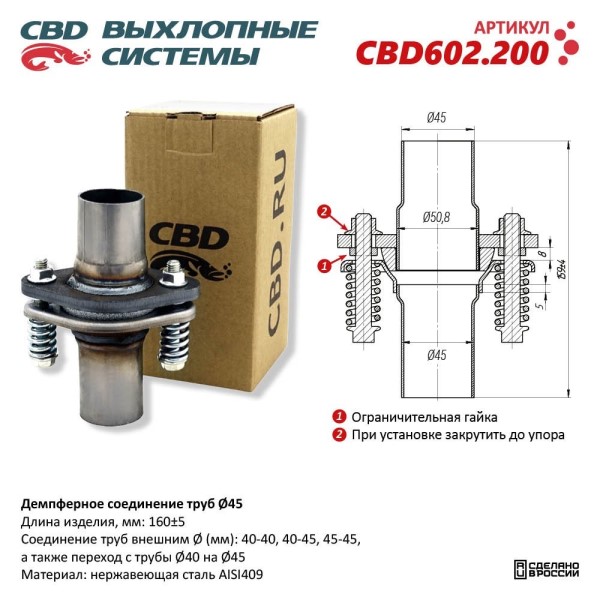 Демпферное соединение с d45 L-160мм в сборе, из нерж.