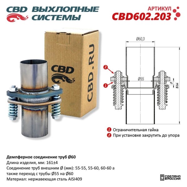 Демпферное соединение с d60 L-160мм в сборе, из нерж.