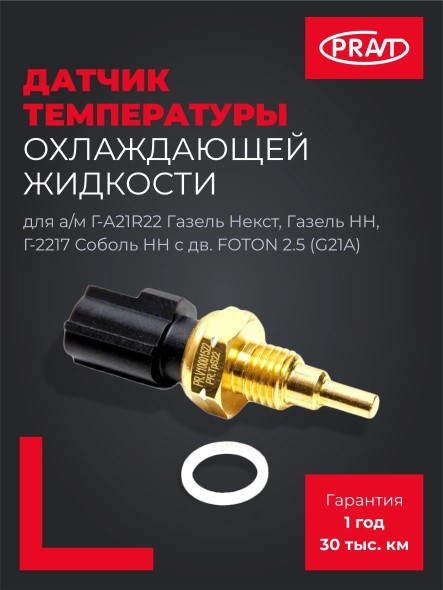 Датчик температуры о/ж /Г-3302 NEXT, NN дв. G21A/